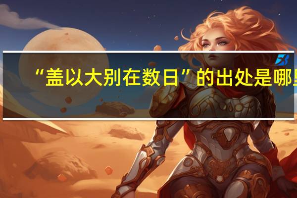 “盖以大别在数日”的出处是哪里