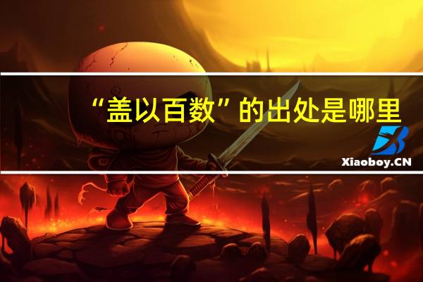 “盖以百数”的出处是哪里