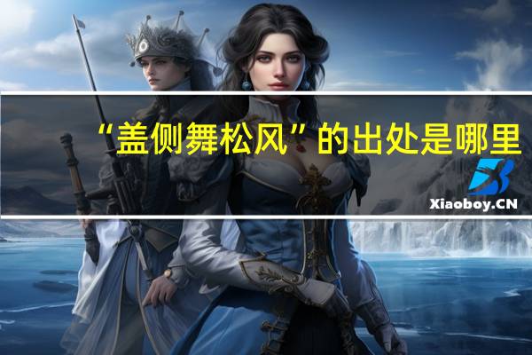 “盖侧舞松风”的出处是哪里
