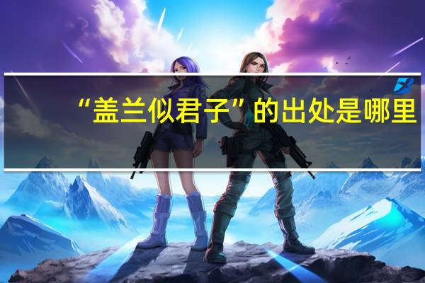 “盖兰似君子”的出处是哪里