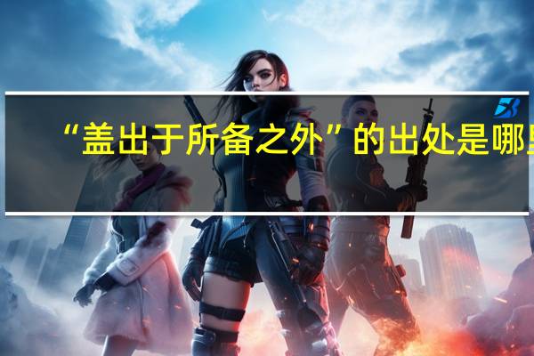 “盖出于所备之外”的出处是哪里