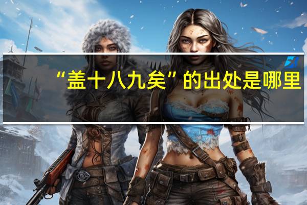 “盖十八九矣”的出处是哪里