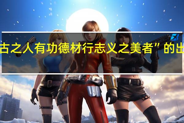 “盖古之人有功德材行志义之美者”的出处是哪里