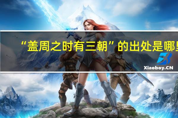 “盖周之时有三朝”的出处是哪里