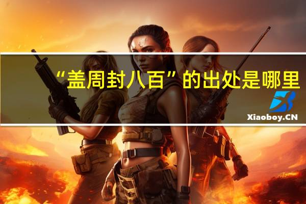 “盖周封八百”的出处是哪里