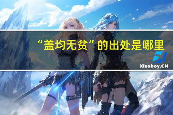 “盖均无贫”的出处是哪里