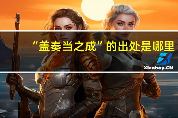 “盖奏当之成”的出处是哪里