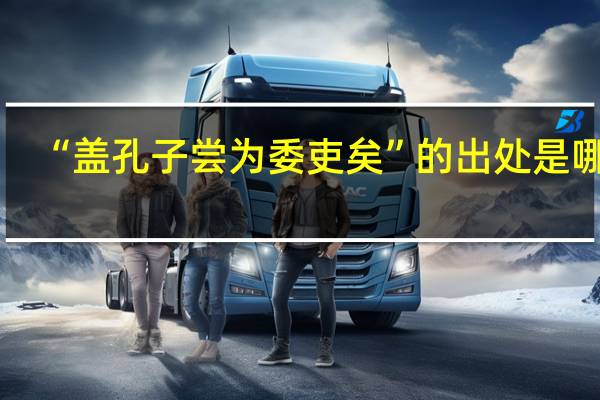 “盖孔子尝为委吏矣”的出处是哪里