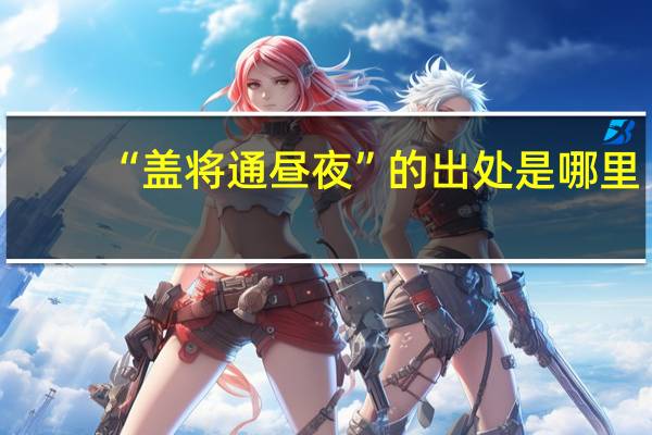 “盖将通昼夜”的出处是哪里