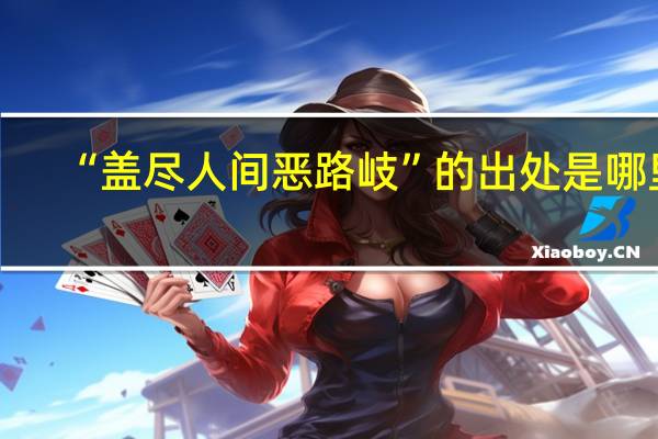“盖尽人间恶路岐”的出处是哪里