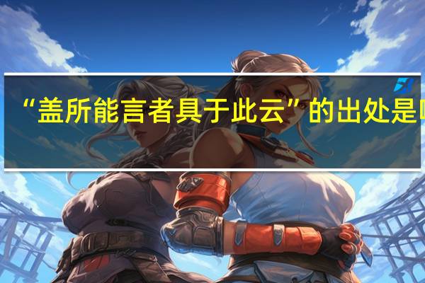 “盖所能言者具于此云”的出处是哪里