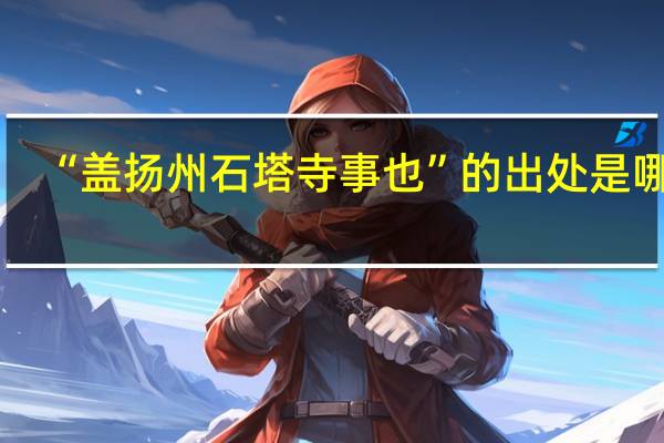 “盖扬州石塔寺事也”的出处是哪里