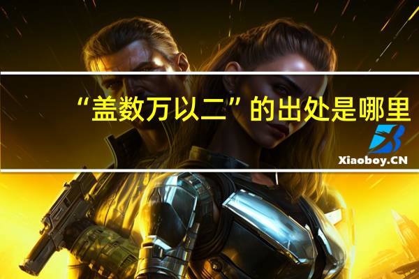 “盖数万以二”的出处是哪里