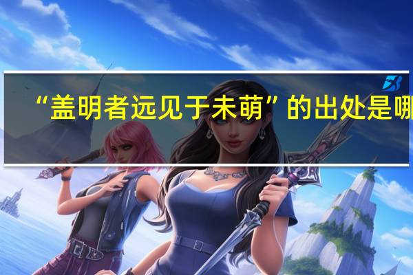 “盖明者远见于未萌”的出处是哪里