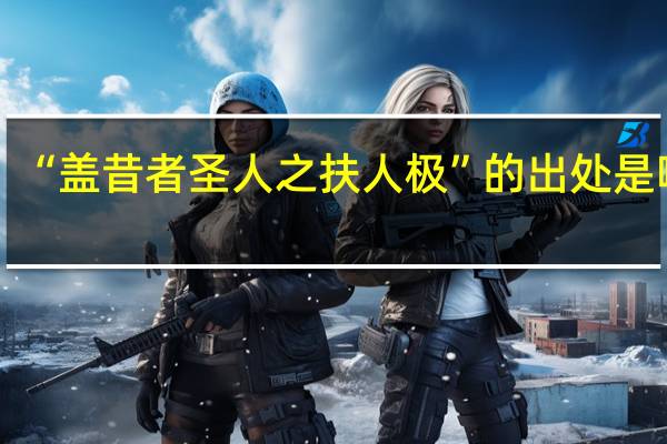“盖昔者圣人之扶人极”的出处是哪里