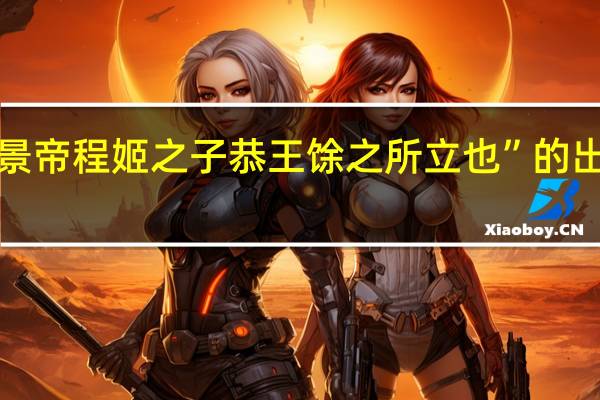 “盖景帝程姬之子恭王馀之所立也”的出处是哪里