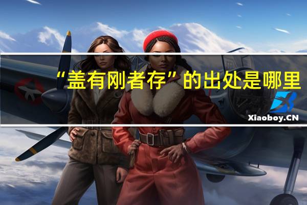 “盖有刚者存”的出处是哪里