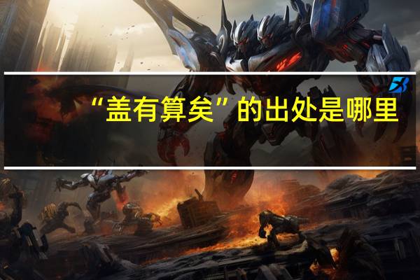 “盖有算矣”的出处是哪里