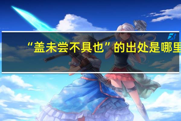 “盖未尝不具也”的出处是哪里