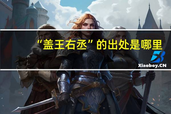“盖王右丞”的出处是哪里