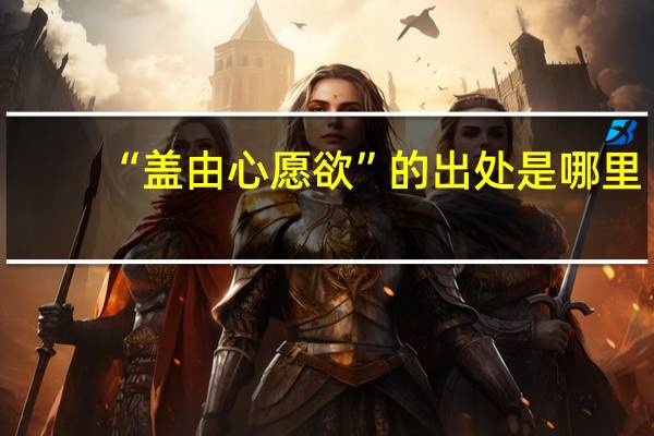 “盖由心愿欲”的出处是哪里