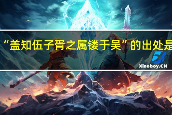 “盖知伍子胥之属镂于吴”的出处是哪里