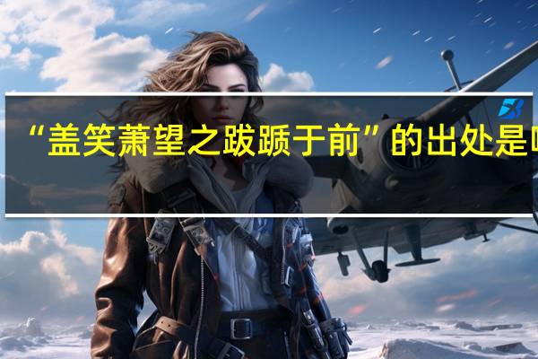 “盖笑萧望之跋踬于前”的出处是哪里