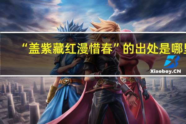“盖紫藏红漫惜春”的出处是哪里