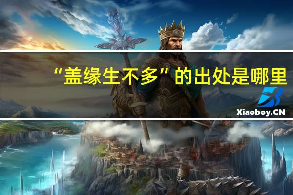 “盖缘生不多”的出处是哪里