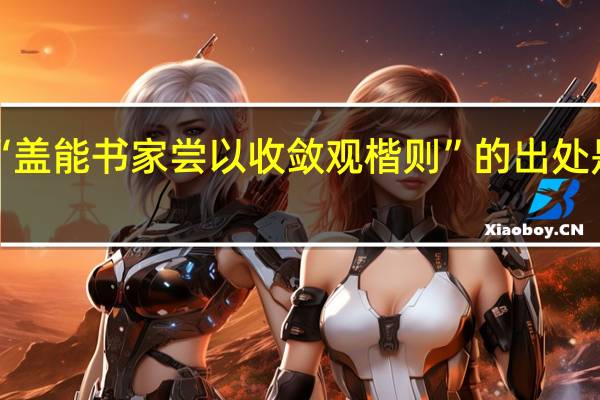 “盖能书家尝以收敛观楷则”的出处是哪里
