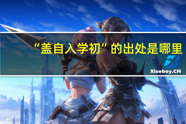 “盖自入学初”的出处是哪里