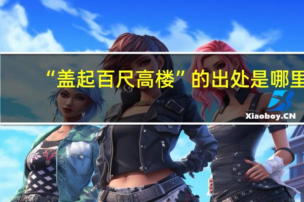 “盖起百尺高楼”的出处是哪里