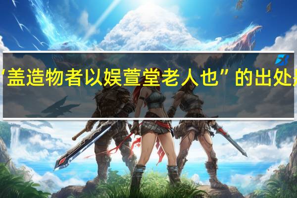“盖造物者以娱萱堂老人也”的出处是哪里