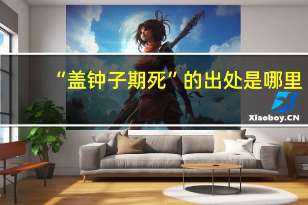 “盖钟子期死”的出处是哪里