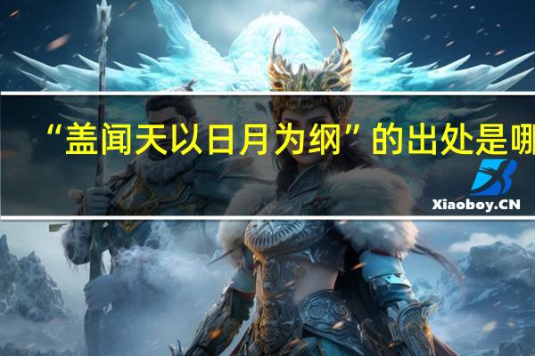 “盖闻天以日月为纲”的出处是哪里