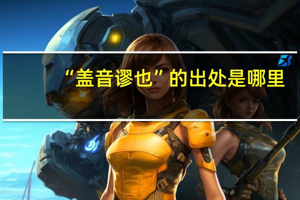 “盖音谬也”的出处是哪里