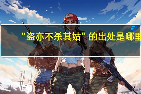 “盗亦不杀其姑”的出处是哪里