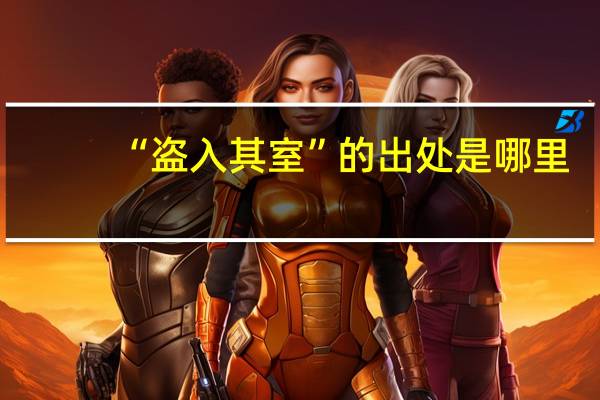 “盗入其室”的出处是哪里