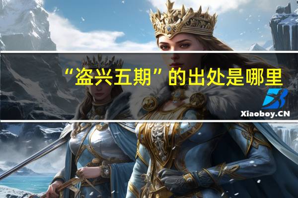 “盗兴五期”的出处是哪里