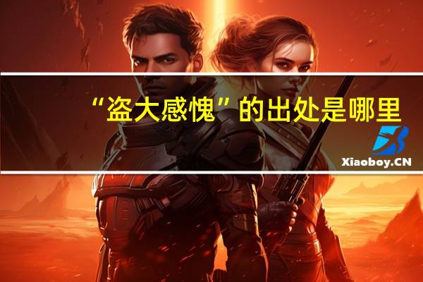 “盗大感愧”的出处是哪里
