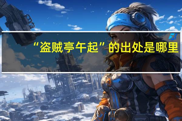 “盗贼亭午起”的出处是哪里