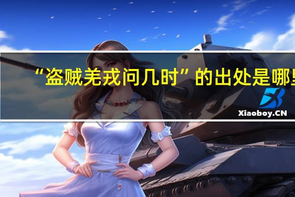 “盗贼羌戎问几时”的出处是哪里