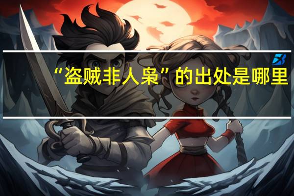 “盗贼非人枭”的出处是哪里