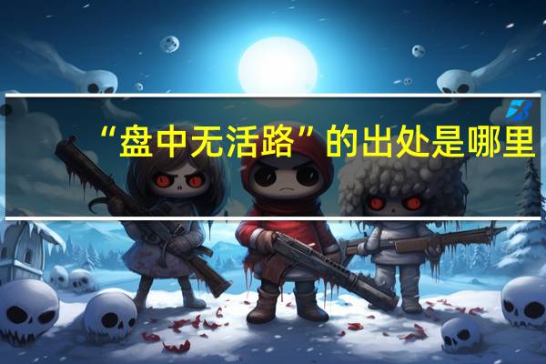 “盘中无活路”的出处是哪里