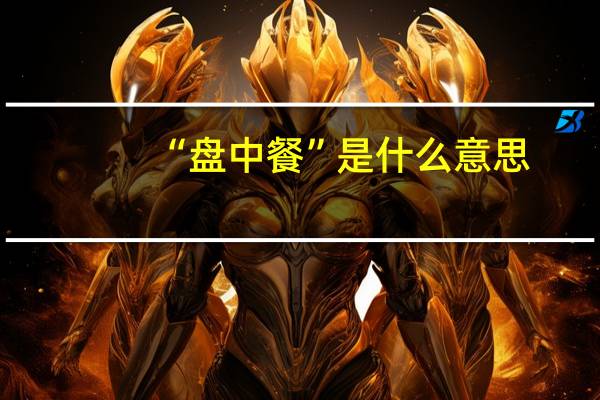“盘中餐”是什么意思