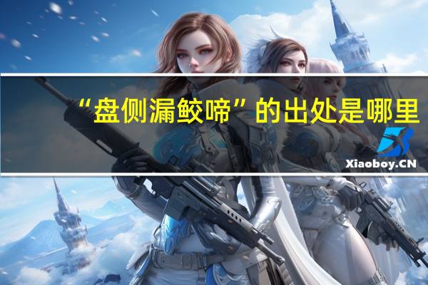 “盘侧漏鲛啼”的出处是哪里