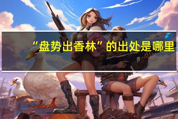 “盘势出香林”的出处是哪里