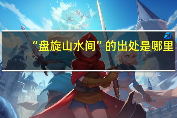 “盘旋山水间”的出处是哪里