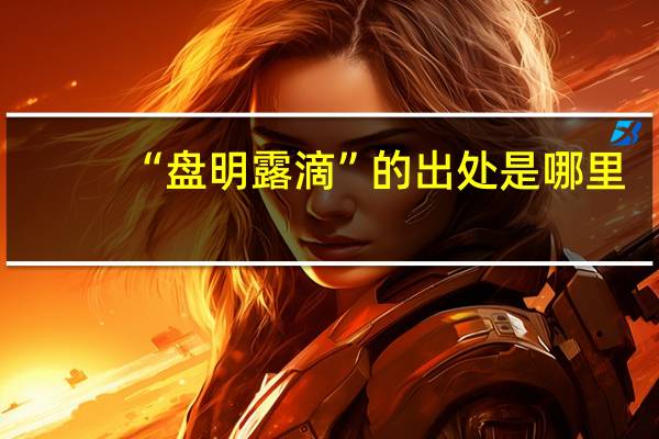 “盘明露滴”的出处是哪里