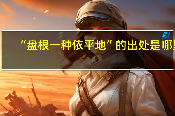 “盘根一种依平地”的出处是哪里